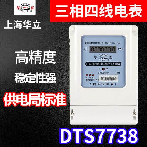 上海华立三相四线电表厂DTS7738有功电能表380V电子式大功率毕跃