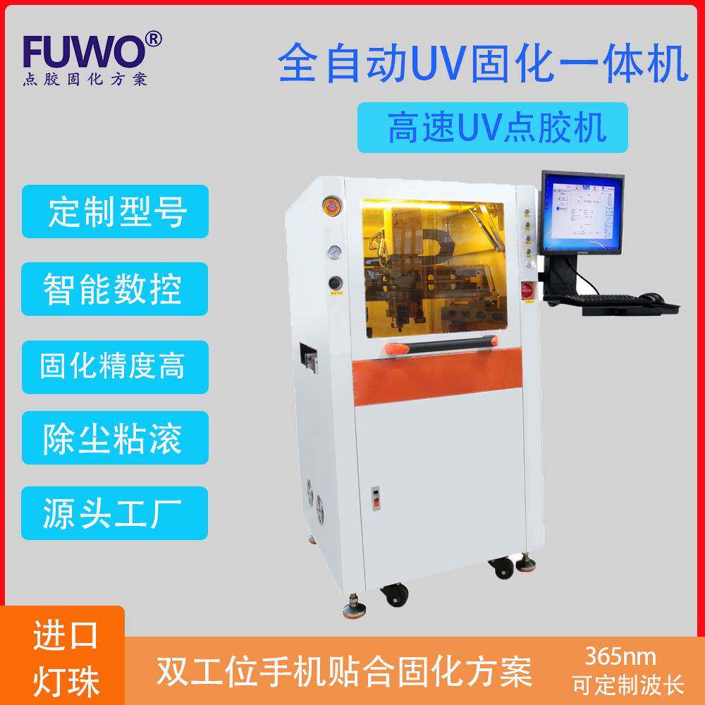 FUWO视觉UV点胶机手机贴合UVled固化设备TPU膜光固化双位机智能