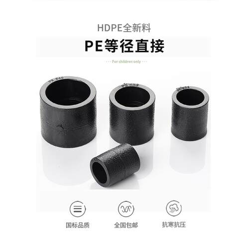 pe管配件自来水管热熔接头PE直接 直通20 50 63 4分平接pe水管管