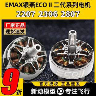 EMAX银燕2807电机1300KV ECOII二代无刷马达v22072306穿越机竞速A