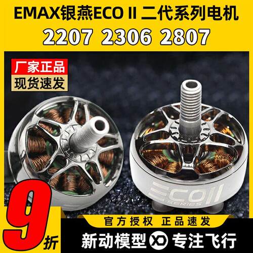 EMAX银燕2807电机1300KV ECOII二代无刷马达v22072306穿越机竞速A