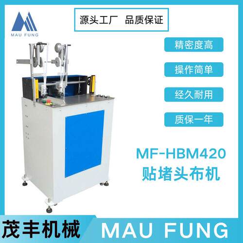 茂丰机械 贴堵头布机 MF-HBM420 适用圆脊和方脊书 印后加工设备