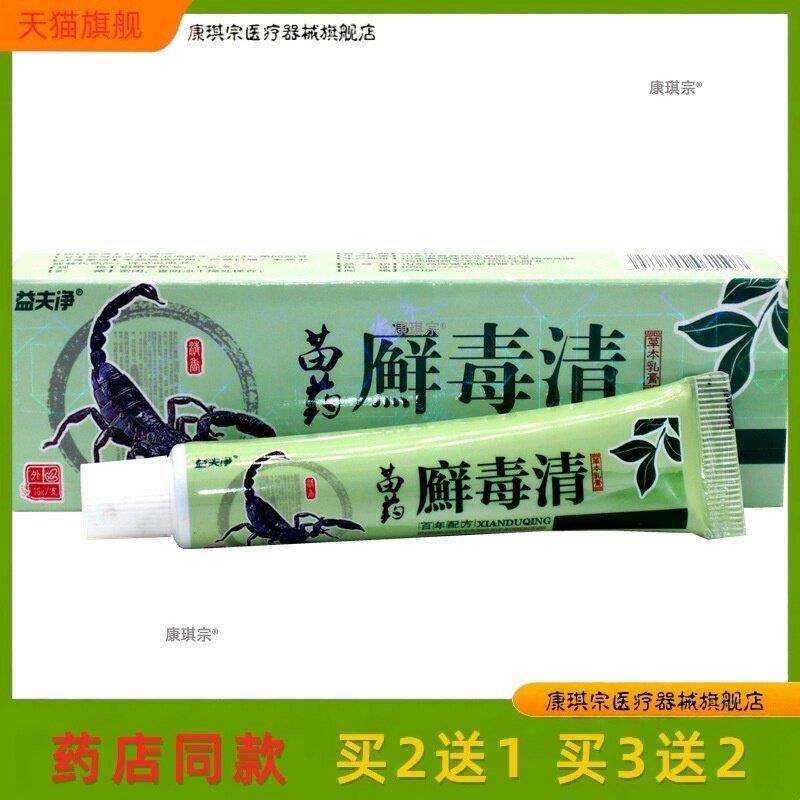 【天猫正品】益夫净苗癣毒清15g/盒外用草本乳膏旗舰买2送1买3送2