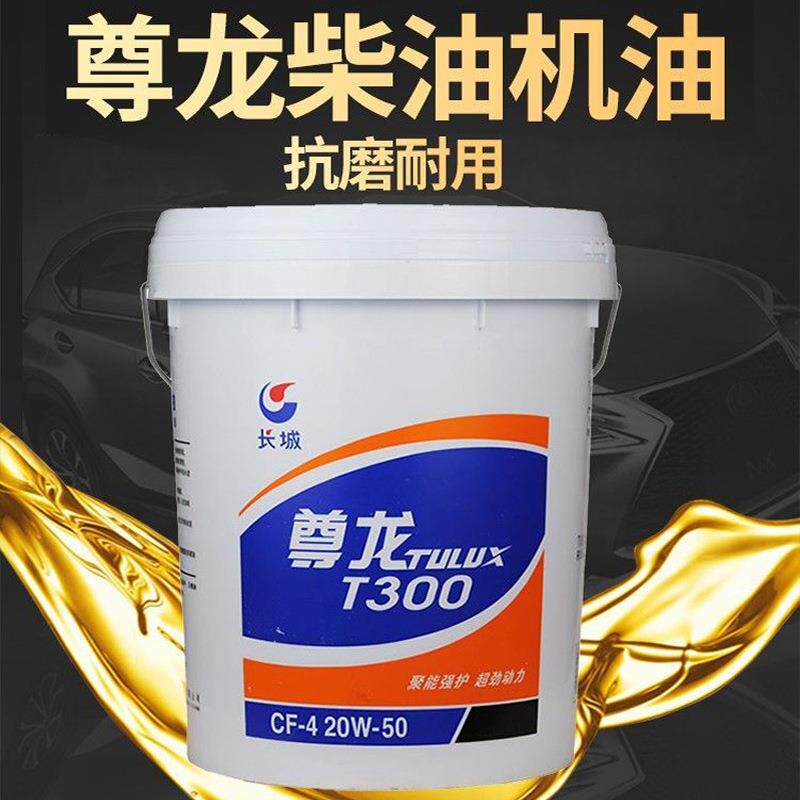 现货柴油机油 长城尊龙t300CF-4/20W50叉车柴油机油