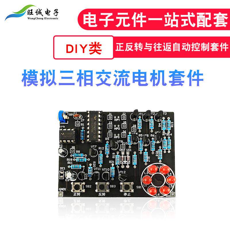 模拟三相交流电机正反转与往返自动控制套件旺诚电子电工实训散件