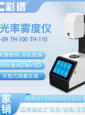 彩谱雾度仪th100透光率雾度计薄膜玻璃触摸屏太阳膜雾度仪