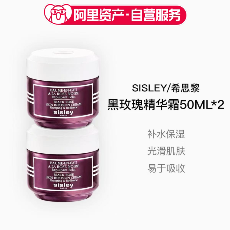 Sisley/希思黎黑玫瑰焕采精华面霜50ml*2