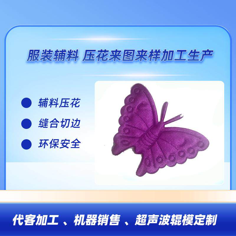 东莞厂家直销超声波花边机可来图来样免费设计代做工单个蝴蝶