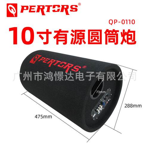 QPERTORS帕特斯QP-011010寸有源圆筒炮1000W毛毯