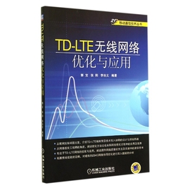 TD-LTE无线网络优化与应用/移动通信技术丛书