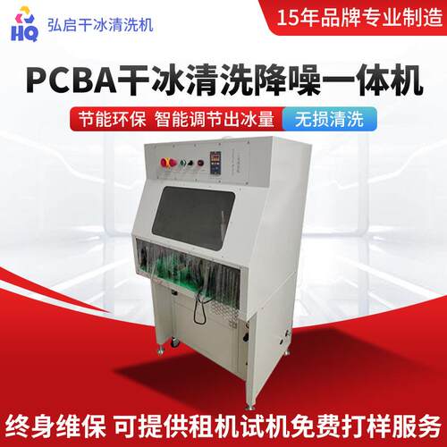 现货供应PCBA线路板残胶助焊剂干冰清洗PCBA干冰清洗降噪一体机