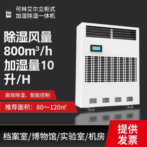 可林艾尔工业除湿加湿一体机精准控湿实验室档案室智能恒湿机