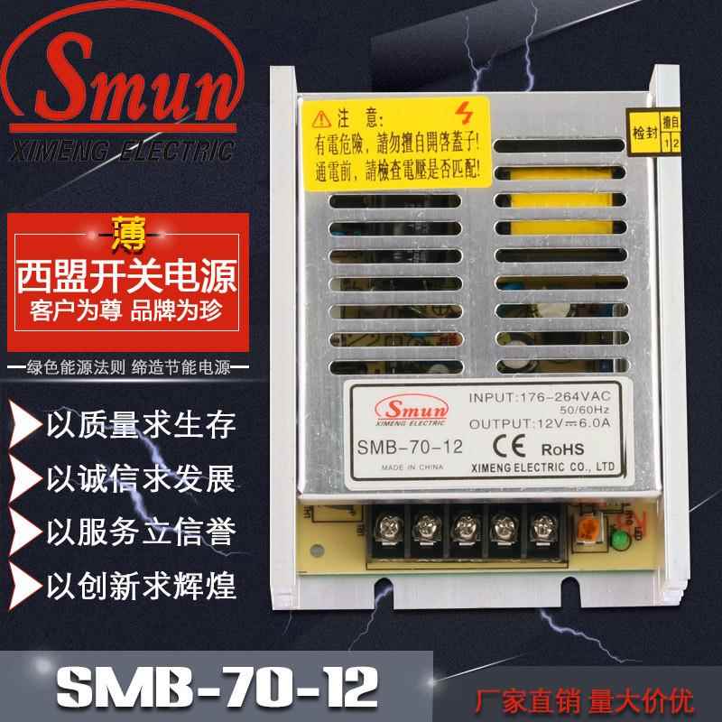 SMB-70-12超薄开关电源12V6A电源适配器70W12V电源转换器