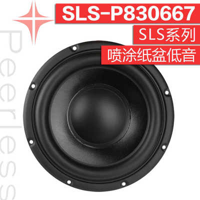 Peerless P830667 丹麦皮亚力士8英寸中低音喇叭发烧家庭HIFI音响