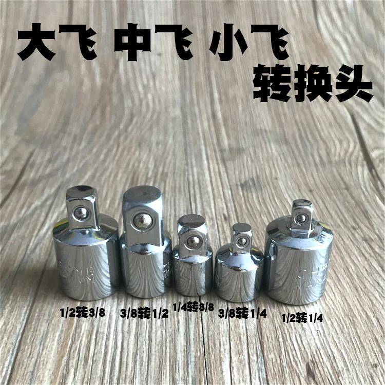 套筒转换头大中小飞变径接头棘轮快速扳手风炮转接头互转配件工具