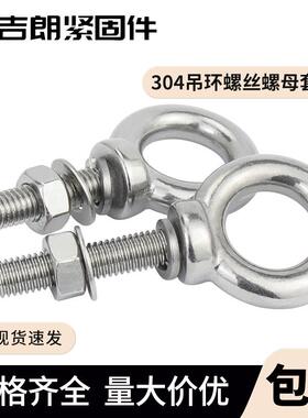 吊环螺丝螺母套装304不锈钢吊环螺栓带环穿墙杆M6M8M10M12M16AI