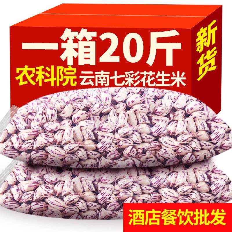 2026年七彩花生米去壳生的云南普洱特产新鲜晒干五彩七彩花生整箱