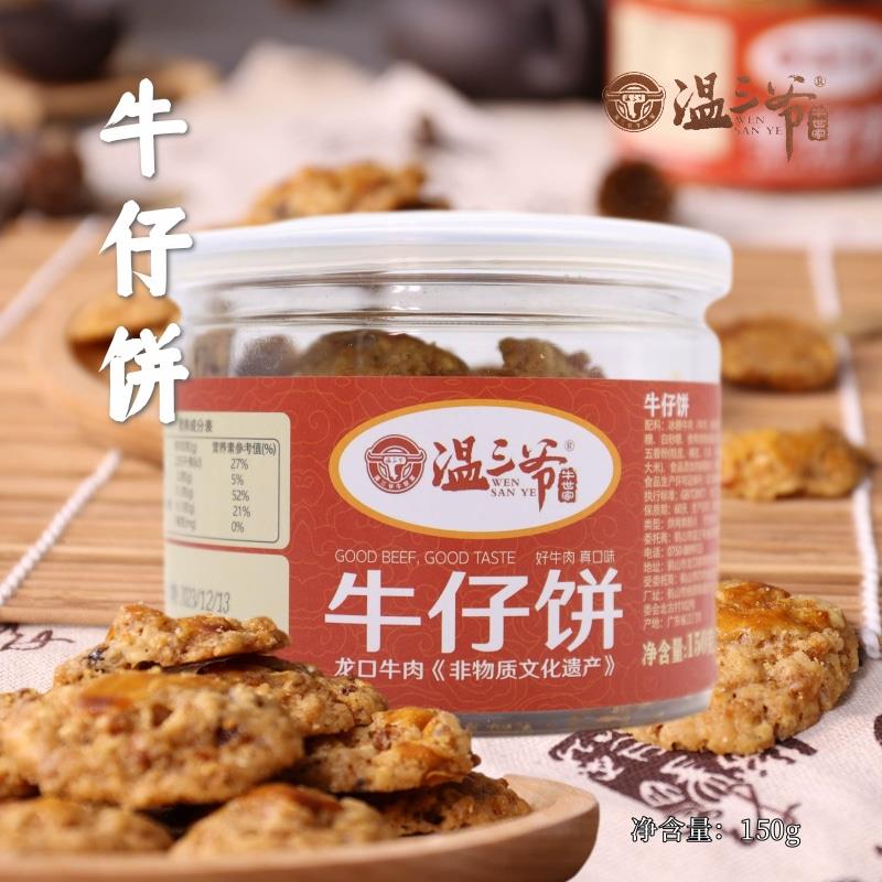 .温三爷牛仔饼广式鸡仔饼正宗广东特产传统手工酥饼零食饼干茶点