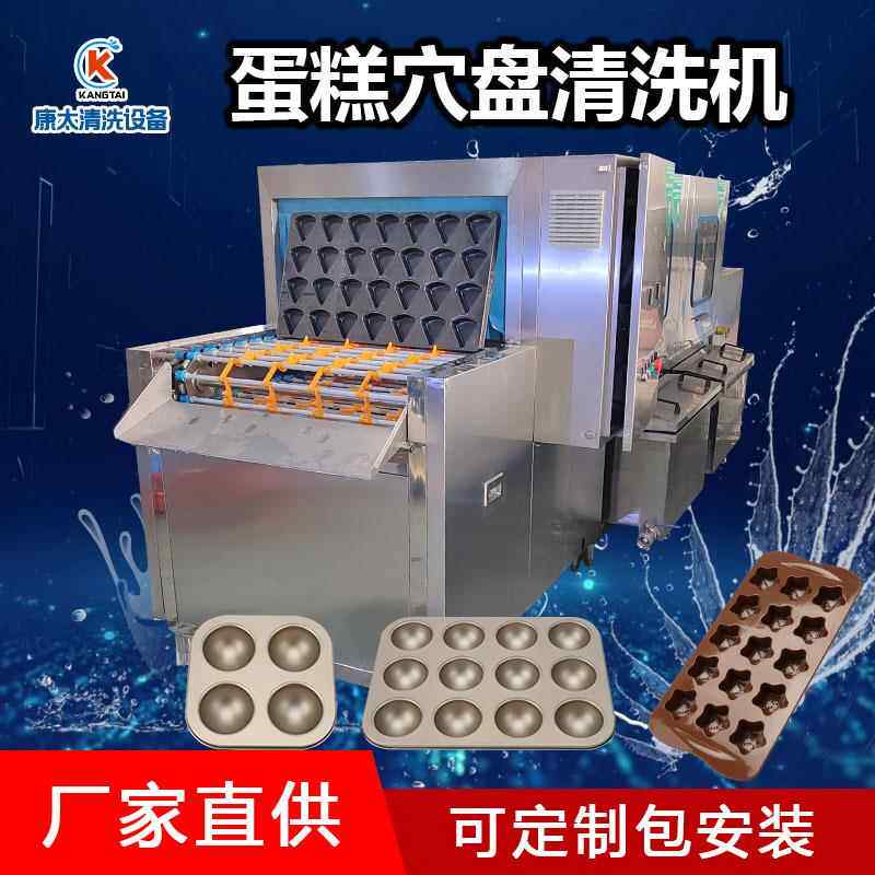 全自动蛋糕穴盘清洗烘干机烘焙烤盘模具洗盘机面包托盘设备清洁