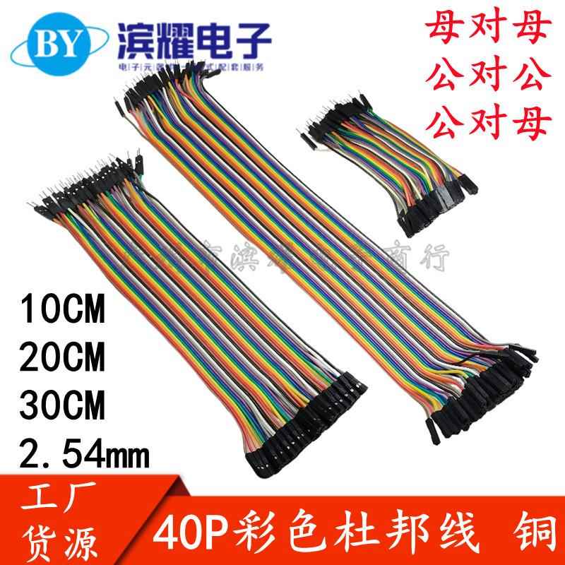 40P杜邦线 彩排线 母对母 公对母 公对公头 2.54mm 10/20/21/30CM