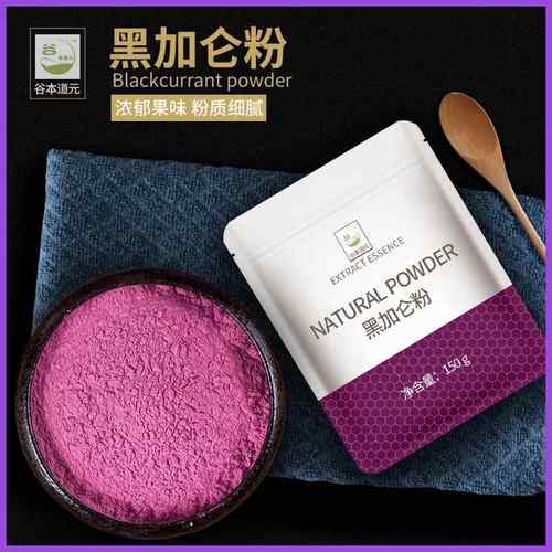 黑加仑果粉150g果蔬粉冲饮水溶性黑加仑速溶型浓缩粉水果粉袋装