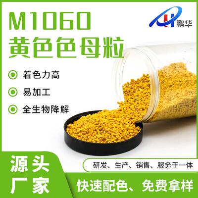 黄色色母粒 大批量供应PBAT全生物降解色母 吹膜注塑填充降解母料