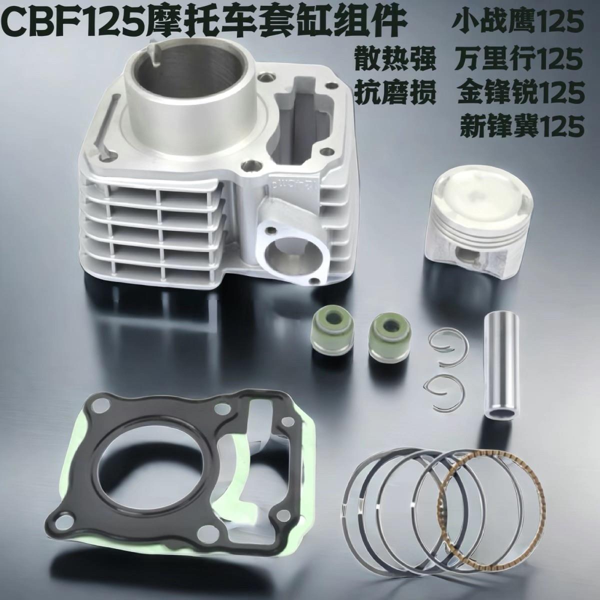 机车小战鹰CBF125万里行SDH125-50-B金锋锐新峰翼套缸中缸气缸