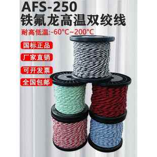 0.35 0.75 0.2 AFS铁氟龙镀锡镀银高温电线0.12 1.5平方2芯双绞线