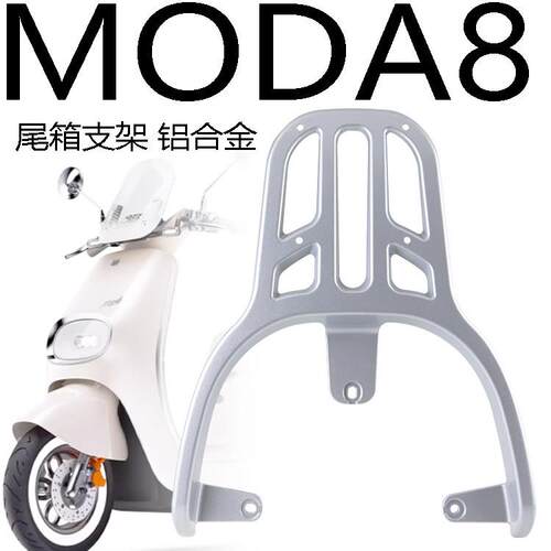 适用绿源moda8电动车尾架后货架后备箱载物支架尾箱拓展加长衣架
