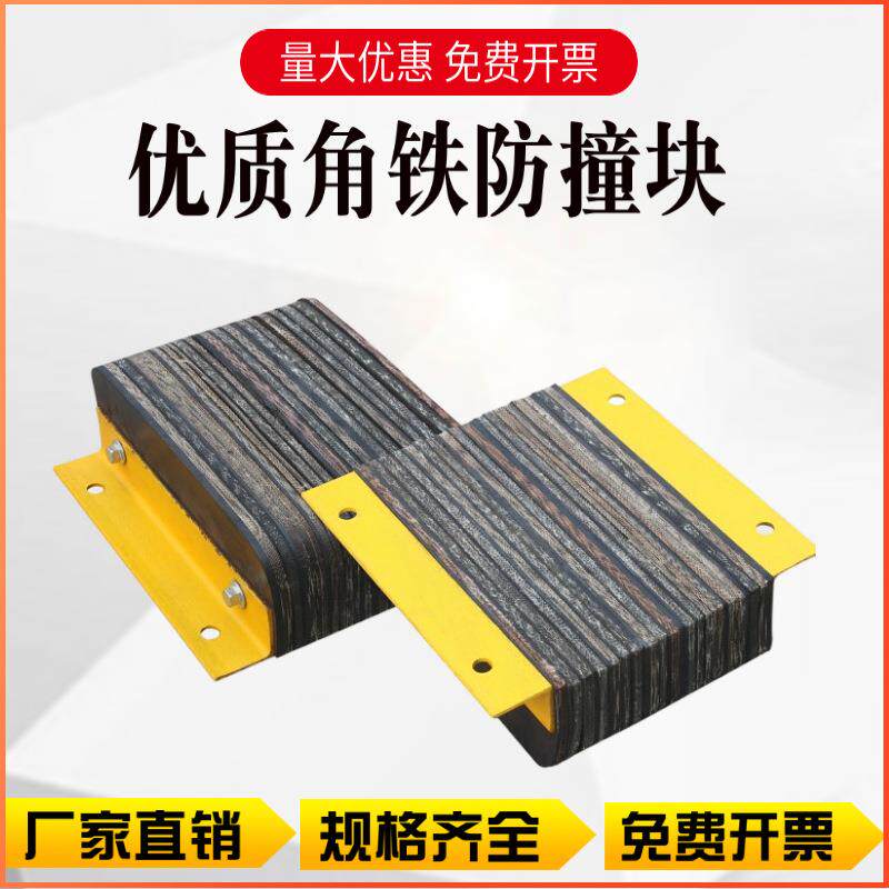 角铁橡胶防撞块防撞条仓库物流卸货平月台倒车保护垫橡胶块缓冲垫