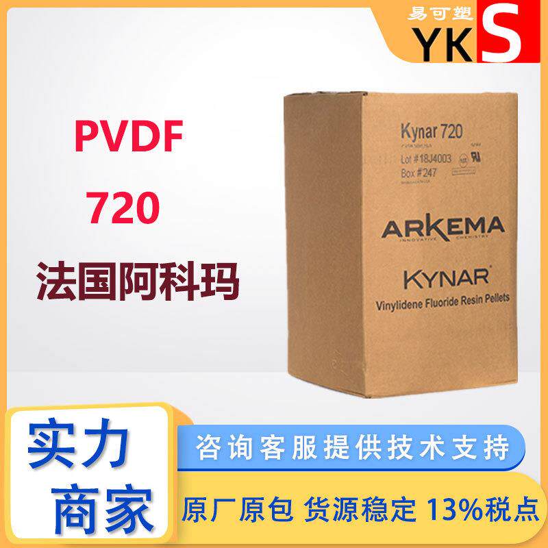 PVDF 720 阿科玛Kynar 泵阀门管件耐腐蚀原料 注塑 3D打印氟树脂