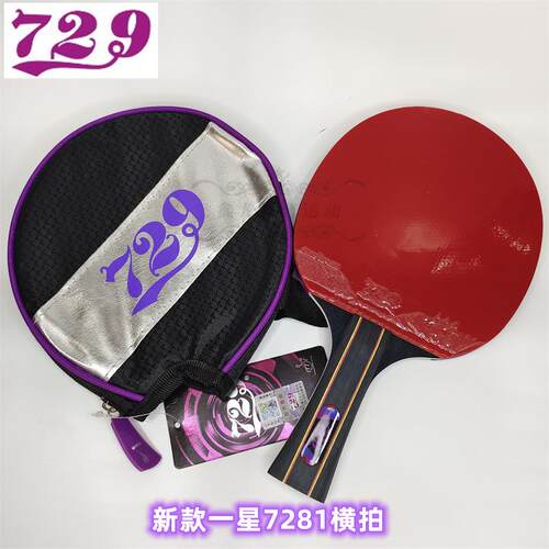 正品正品友谊729乒乓三球拍星二星星兵乓球拍单拍横拍双直拍面一