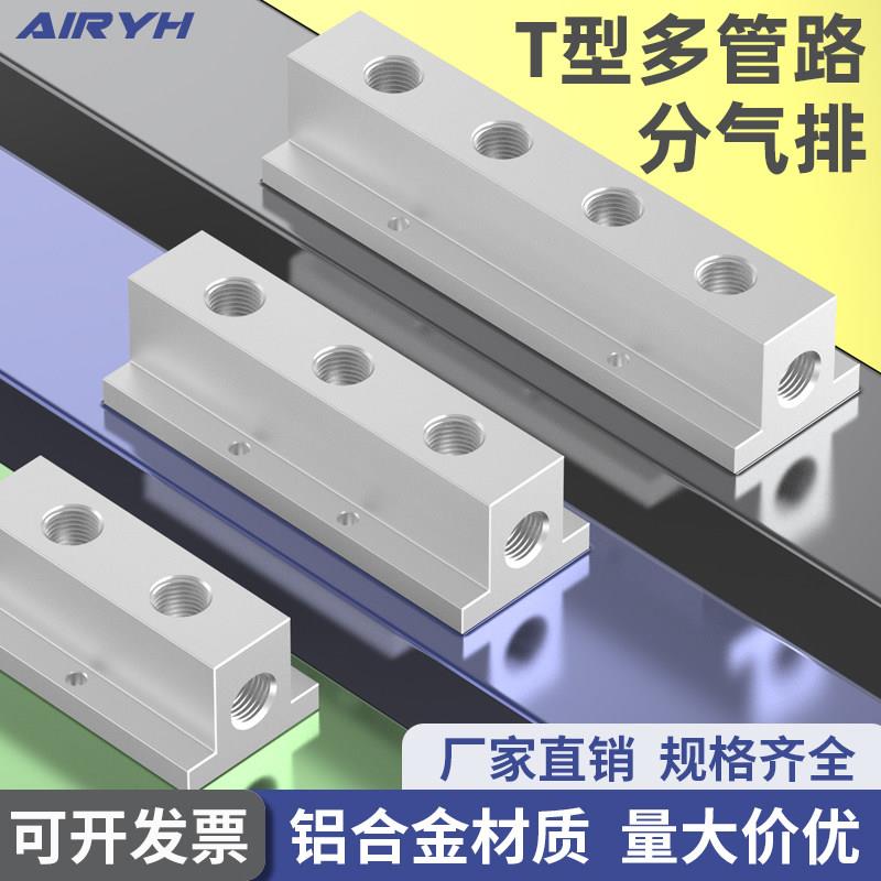 T型铝条分气排分流器多管路分气块分配器汇流板气动分流排4分2分