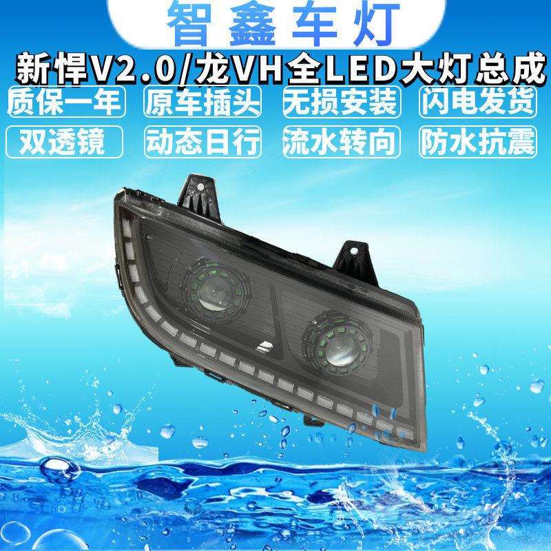 新悍V2.0/龙VH全LED大灯总成前照灯动态日行流水转向高亮度超亮