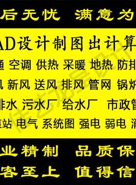 CAD代做天正暖通负荷计算书空调多联机地热暖供热通风防排烟设计
