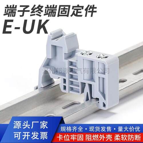 EUK固定件ST/UK2.5B接线端子台终端阻流塞 C45导轨端子卡扣固定PA