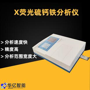 水泥厂X荧光硫钙分析仪 X荧光钙铁分析仪 电厂石灰石钙铁分析仪