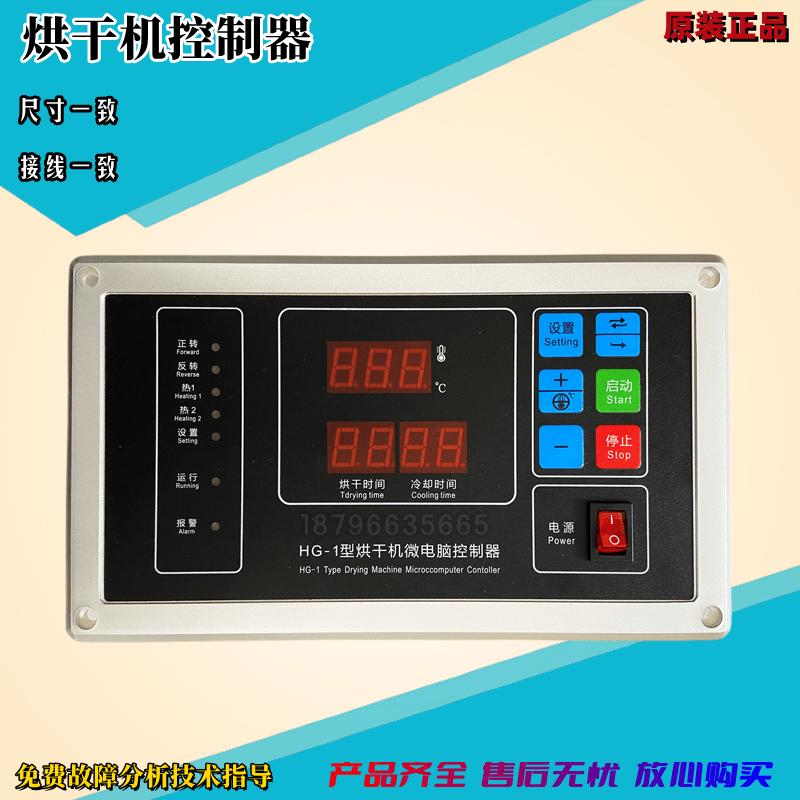 江苏泰州HG-1型烘干机微电脑控制器干衣机电路板操作显示器板配件