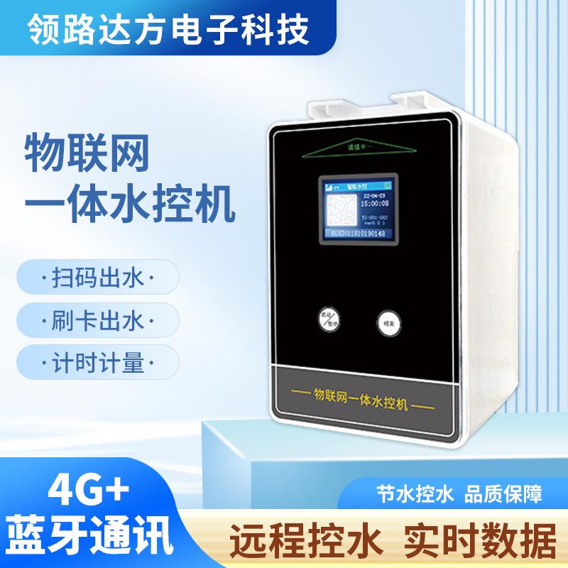 水管家校园CPU卡防复制智能热水表4G+蓝牙无线联网水控一体机