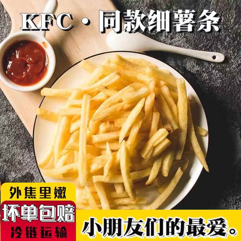 肯德基同款细薯条1/4油炸薯条空气炸锅冷冻半成品食材家用4斤包邮