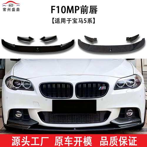 适用于宝马5系F10一体式前杠大包围套件MP前唇前铲后唇前杠改装件