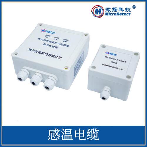 河北微探开关量感温电缆缆式线型感温配套终端盒信号处理器