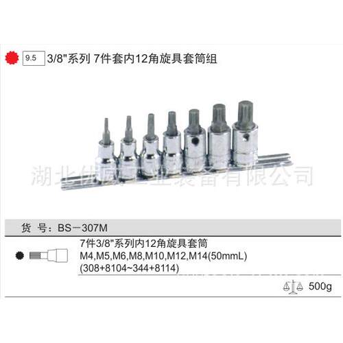 GENIUS天赋工具 内12角旋具套筒组（7件套）BS-307M