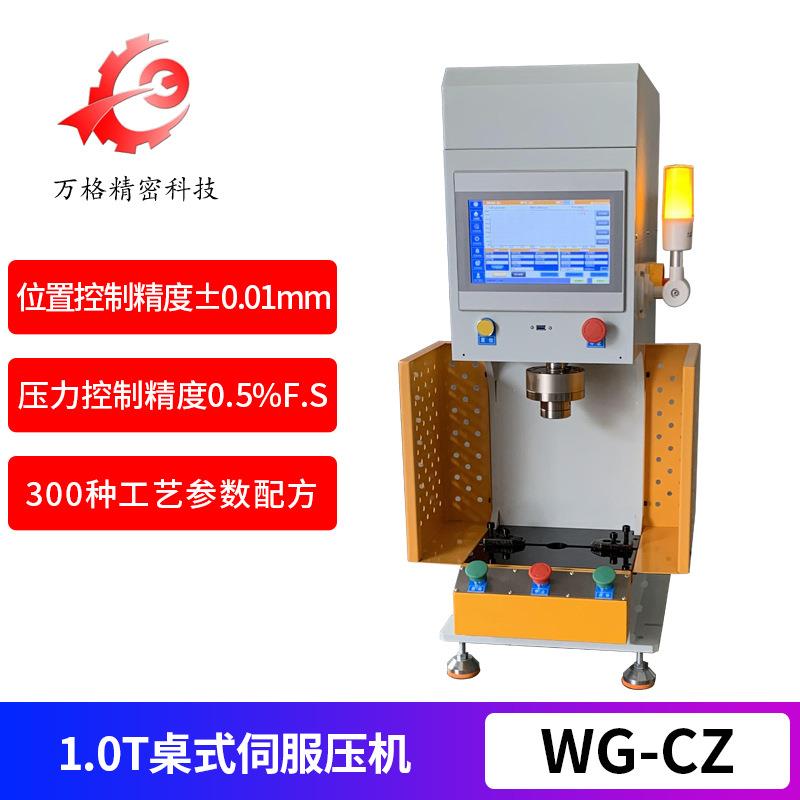 厂家直供微型产品检测精密压装机WG-CZ型桌式1吨精密伺服压机