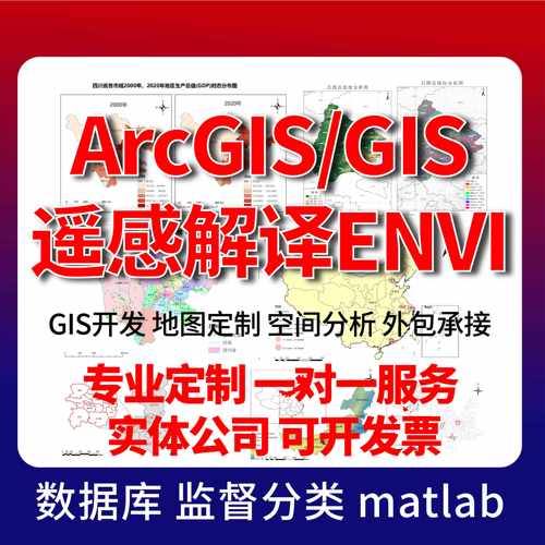 GIS制图ArcGIS代做arcgis代画arcgis做图envi代做遥感解译gis代做