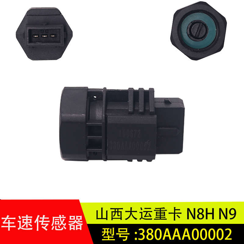 适用于山西大运重卡N8H/N9里程表转速码表车速传感器380AAA00002