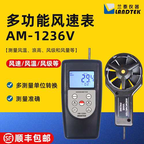兰泰AM-1236V/1236C多功能风速仪便携式手持式数字式风速计风速表