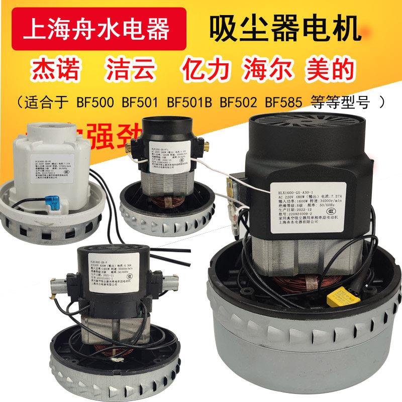 杰诺吸尘器电机HLX1600-GS-A30-1马达上海舟水电动机JN601S风机