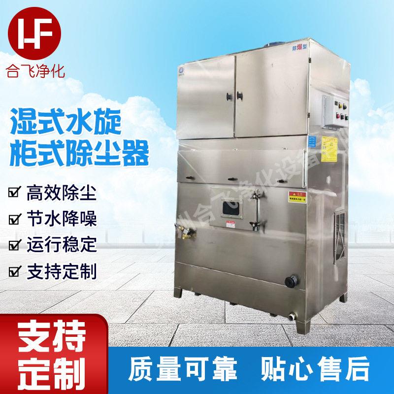 加工定制湿式除尘器车间实验室粉尘空气净化湿式水旋柜式除尘器