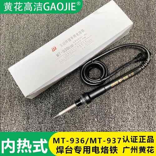 广州黄花牌24V75W恒温焊台电烙铁MT-937高洁焊台专用手柄MT-936b